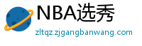 NBA选秀